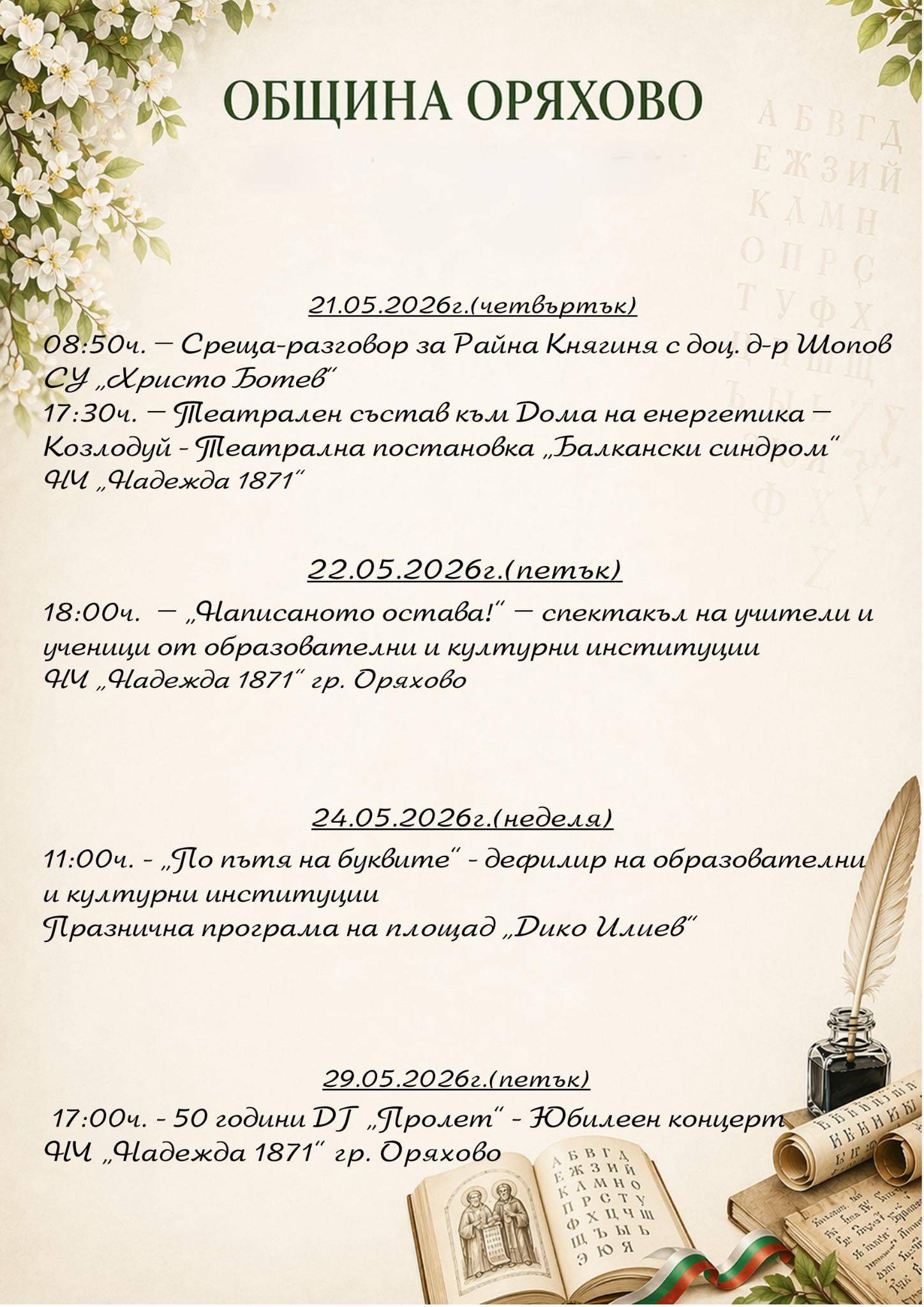 Богат културен афиш през м.май в Оряхово